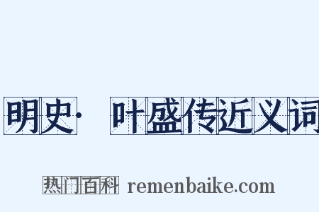 明史·叶盛传近义词是什么意思的图片